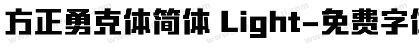 方正勇克体简体 Light字体转换